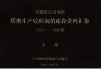 河南省许昌地区烤烟生产收购调销库存资料汇集 1950-1980年 上