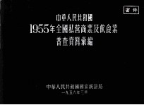 中华人民共和国1955年全国私营商业及饮食业普查资料汇编