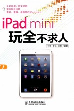 iPad mini玩全不求人