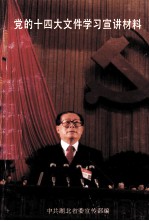 党的十四大文件学习宣讲材料