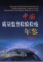 中国质量监督检验检疫年鉴 2009