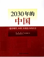 2030年的中国 建设现代化和谐有创造力的社会