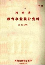 河南省教育事业统计资料 1964年