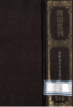 四部丛刊初编集部 216 后村先生大全集 6 卷164-196