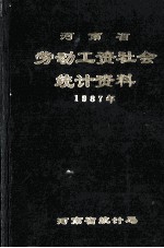 河南省劳动工资社会统计资料 1987年