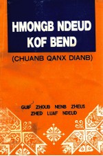 HMONGB HDEUD KOF BEND 苗文课本