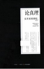 克里希那穆提系列文集  论真理