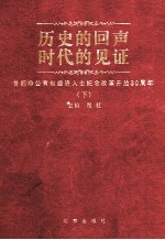 历史的回声 时代的见证 首都非公有制经济人士纪念改革开放30周年 下