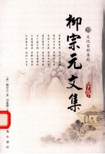 文化百科系列 柳宗元文集 1