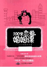 100堂恋爱婚姻课 Hold住你的幸福