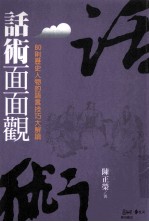 话术面面观：80则历史人物的语言技巧大解读