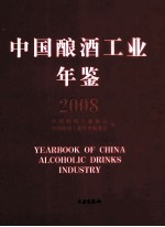 中国酿酒工业年鉴  2008