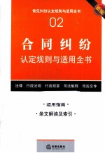 合同纠纷认定规则与适用全书