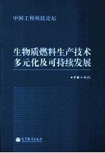 生物质燃料生产技术多元化及可持续发展