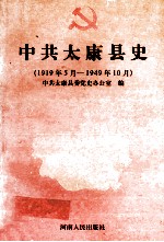 中共太康县史 1919年5月-1949年10月