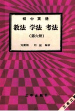 初中英语 第6册 教法 学法 考法