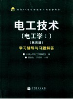 电工技术  电工学  1  第4版  学习辅导与习题解答