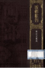 四部丛刊初编集部 274 梅村家藏集 59卷为58卷之误 诗補遗1卷 文補遗1卷 附梅村先生世系1卷 年谱4卷