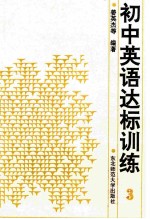 初中英语达标训练 第3册 供三年级用