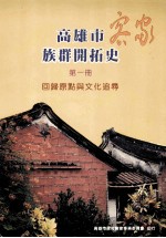 高雄市客家族群开拓史  第1册  回归原点与文化追寻