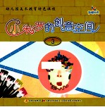 幼儿园美术教育特色课程 小米罗的创意空间 3