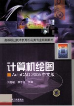 计算机绘图 AutoCAD 2005中文版