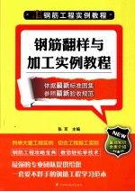 钢筋工程实例教程  钢筋翻样与加工实例教程