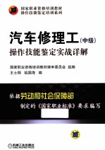 汽车修理工（中级）操作技能鉴定实战详解