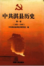 中共淇县历史 第1卷 1925-1949