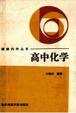 高中化学