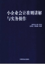 小企业会计准则讲解与实务操作