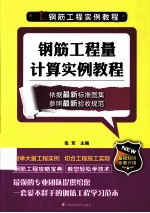 钢筋工程实例教程  钢筋工程量计算实例教程