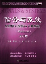 信号与系统全程学习指导与习题精解  高教第3版  合订本