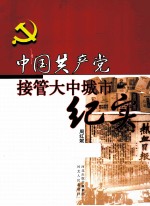 中国共产党接管大中城市纪实