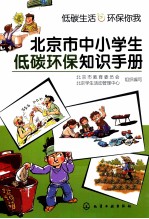 北京市中小学生低碳环保知识手册