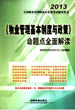 《物业管理基本制度与政策》命题点全面解读