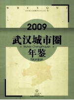 武汉城市圈年鉴  2009