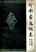 河南省文化志资料选编 第14辑 冀鲁豫边区文艺专辑