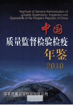 中国质量监督检验检疫年鉴 2010