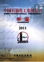 中国石油化工集团公司年鉴 2011