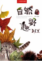 自然野趣DIY