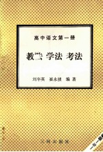 高中语文 第1册 教法 学法 考法