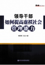 领导干部如何提高虚拟社会管理能力