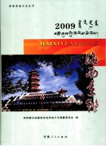 海西年鉴 2009