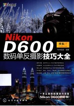 Nikon D600数码单反摄影技巧大全