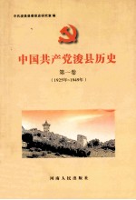 中共浚县历史 第1卷 1925年-1949年