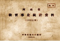 河南省教育事业统计资料 1962年