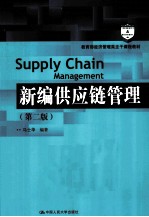 教育部经济管理类主干课程教材 新编供应链管理 第2版