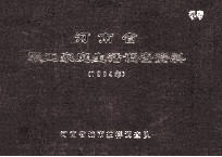 河南省职工家庭生活调查资料 1984年