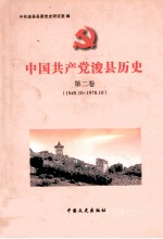 中国共产党浚县历史 第2卷 1949年10月-1978年12月